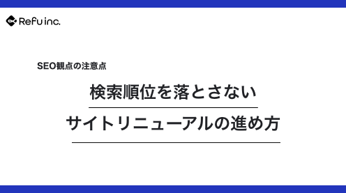 検索順位を落とさないサイトリニューアルの進め方｜SEO観点の注意点