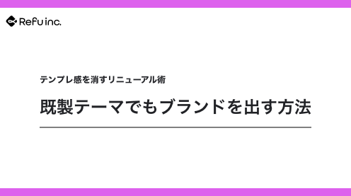 テンプレ感を消すリニューアル術｜既製テーマでもブランドを出す方法