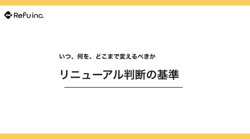 リニューアル判断の基準｜いつ、何を、どこまで変えるべきか