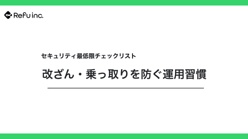 セキュリティ最低限チェックリスト｜改ざん・乗っ取りを防ぐ運用習慣