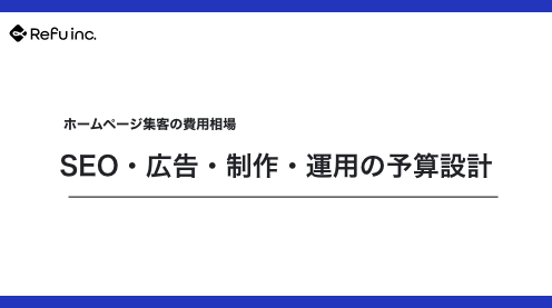 ホームページ集客の費用相場｜SEO・広告・制作・運用の予算設計