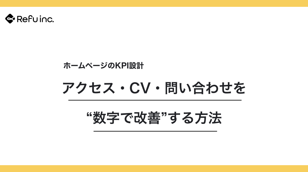 ホームページのKPI設計｜アクセス・CV・問い合わせを“数字で改善”する方法
