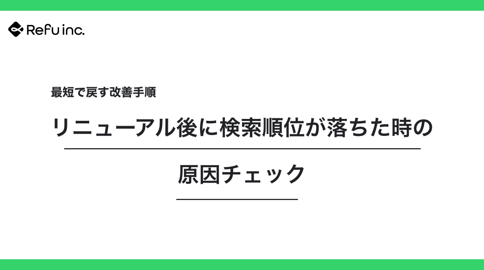 リニューアル後に検索順位が落ちた時の原因チェック｜最短で戻す改善手順