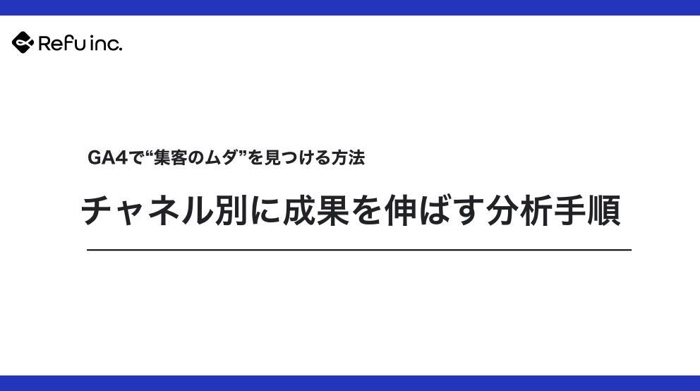 GA4で“集客のムダ”を見つける方法｜チャネル別に成果を伸ばす分析手順