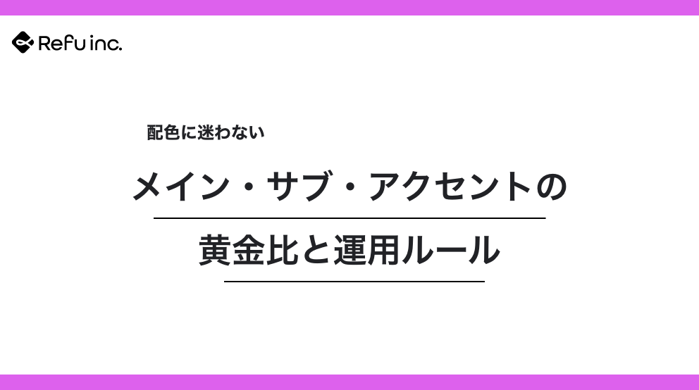 配色に迷わない｜メイン・サブ・アクセントの黄金比と運用ルール