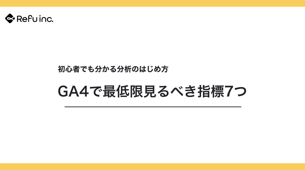 GA4で最低限見るべき指標7つ｜初心者でも分かる分析のはじめ方