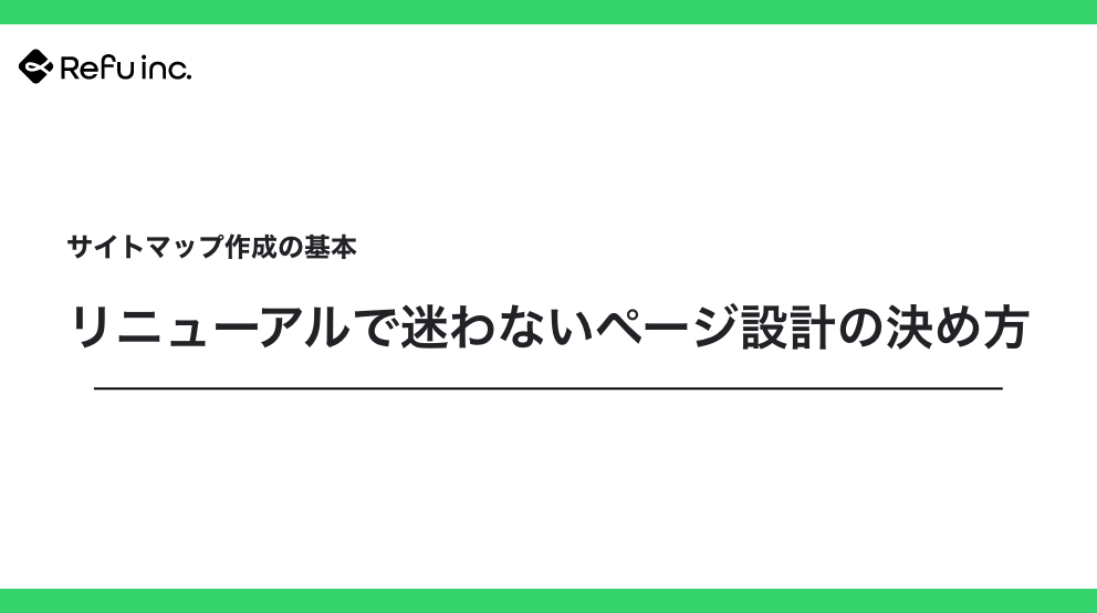 サイトマップ作成の基本｜リニューアルで迷わないページ設計の決め方