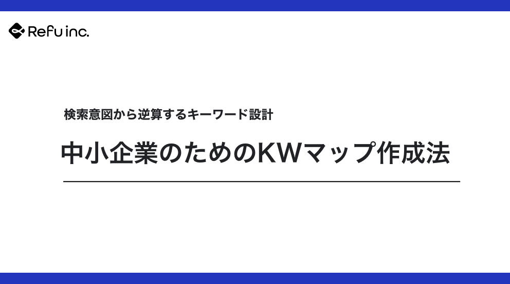検索意図から逆算するキーワード設計｜中小企業のためのKWマップ作成法