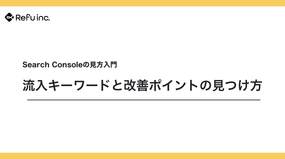 Search Consoleの見方入門｜流入キーワードと改善ポイントの見つけ方