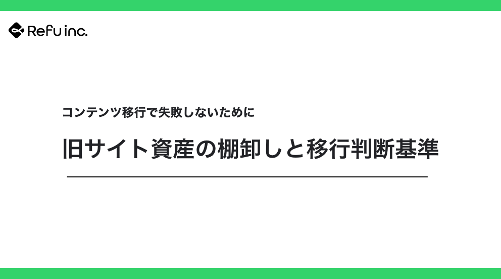 コンテンツ移行で失敗しないために｜旧サイト資産の棚卸しと移行判断基準