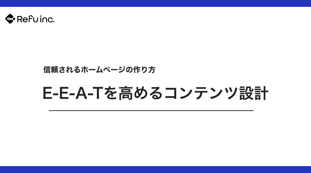 E-E-A-Tを高めるコンテンツ設計｜信頼されるホームページの作り方