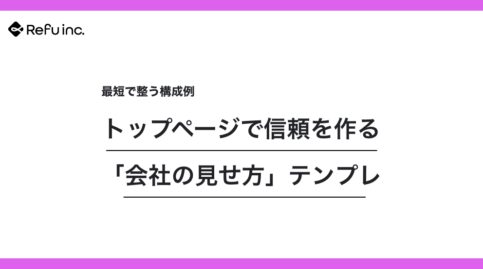 トップページで信頼を作る「会社の見せ方」テンプレ｜最短で整う構成例