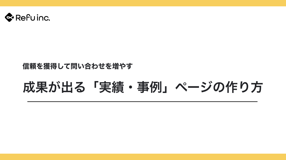 成果が出る「実績・事例」ページの作り方｜信頼を獲得して問い合わせを増やす