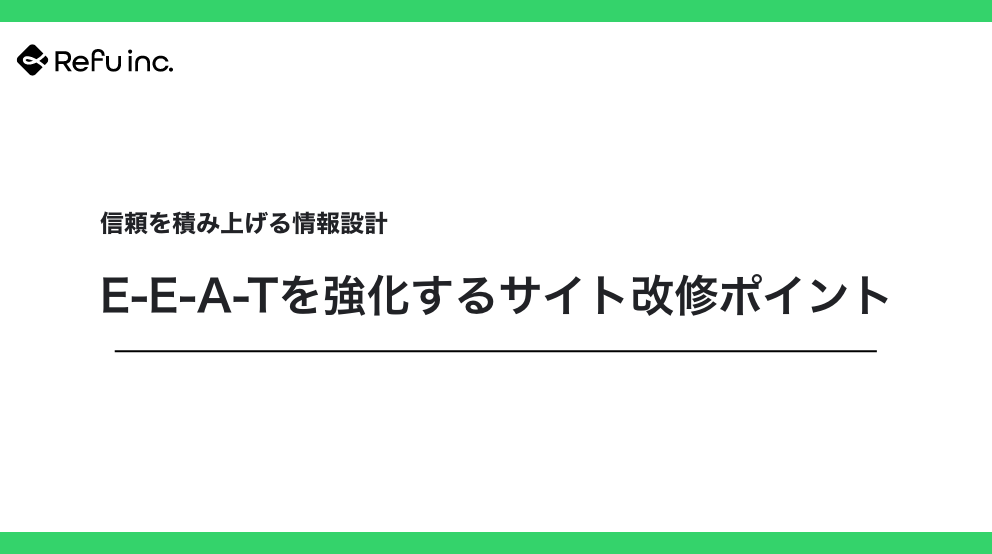 E-E-A-Tを強化するサイト改修ポイント｜信頼を積み上げる情報設計