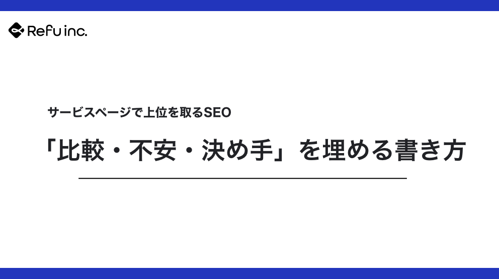 サービスページで上位を取るSEO｜「比較・不安・決め手」を埋める書き方