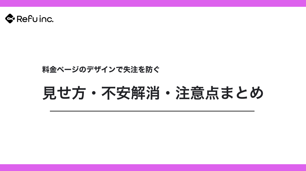 料金ページのデザインで失注を防ぐ｜見せ方・不安解消・注意点まとめ