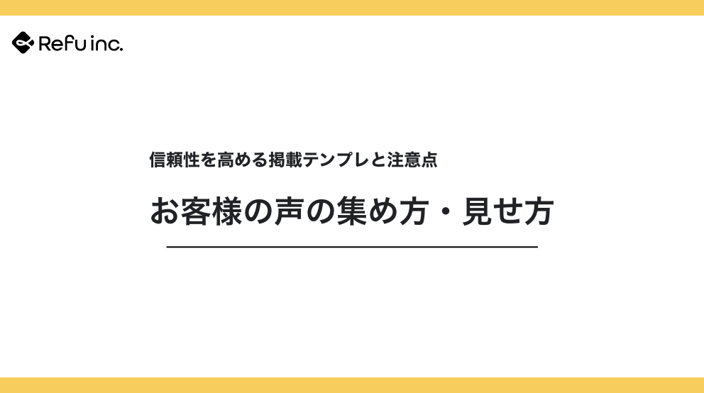 お客様の声の集め方・見せ方｜信頼性を高める掲載テンプレと注意点