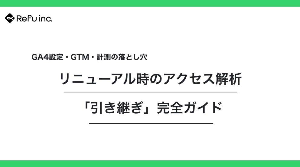 リニューアル時のアクセス解析「引き継ぎ」完全ガイド｜GA4設定・GTM・計測の落とし穴