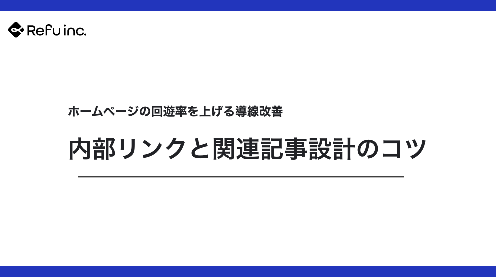 ホームページの回遊率を上げる導線改善｜内部リンクと関連記事設計のコツ