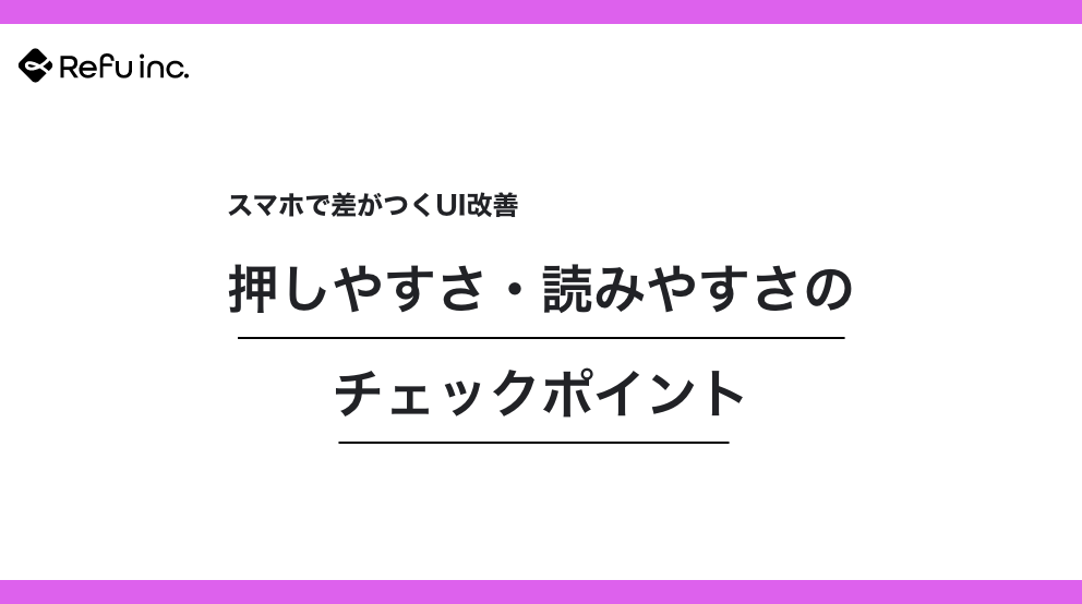 スマホで差がつくUI改善｜押しやすさ・読みやすさのチェックポイント