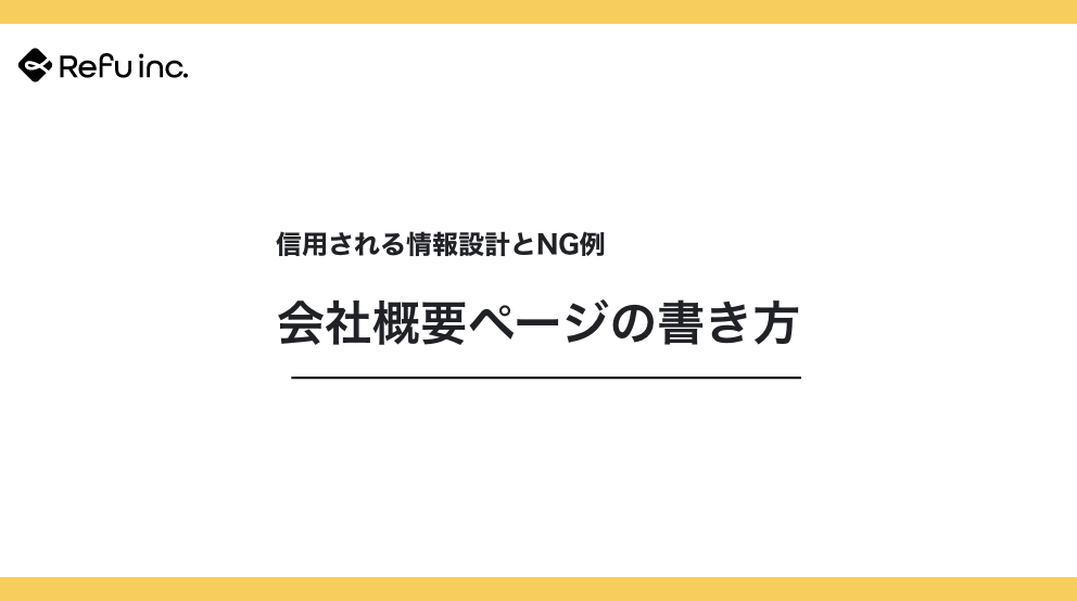 会社概要ページの書き方｜信用される情報設計とNG例