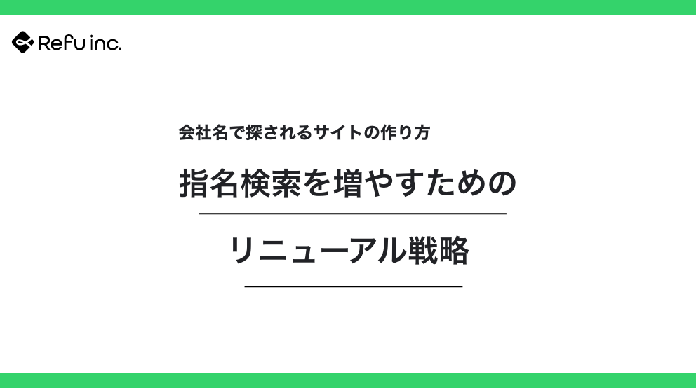 指名検索を増やすためのリニューアル戦略｜会社名で探されるサイトの作り方