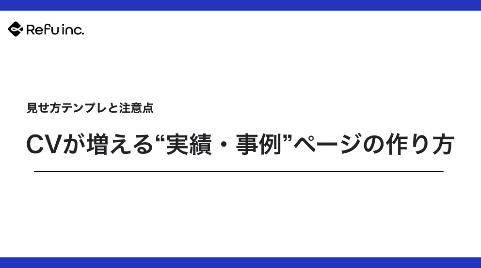 CVが増える“実績・事例”ページの作り方｜見せ方テンプレと注意点