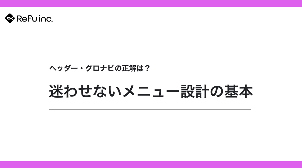 ヘッダー・グロナビの正解は？迷わせないメニュー設計の基本