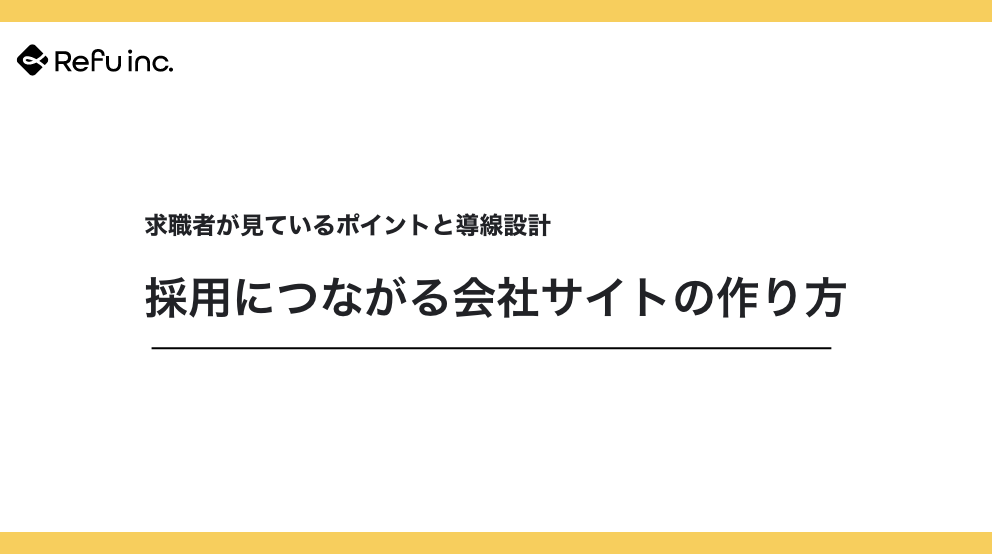採用につながる会社サイトの作り方｜求職者が見ているポイントと導線設計