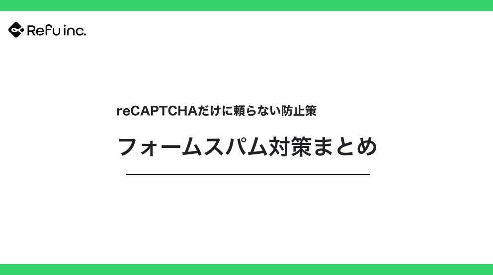 フォームスパム対策まとめ｜reCAPTCHAだけに頼らない防止策