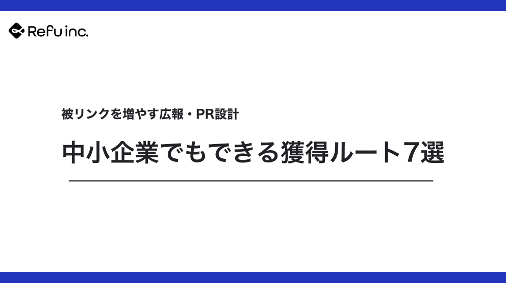 被リンクを増やす広報・PR設計｜中小企業でもできる獲得ルート7選