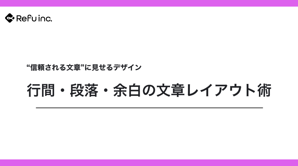  “信頼される文章”に見せるデザイン｜行間・段落・余白の文章レイアウト術