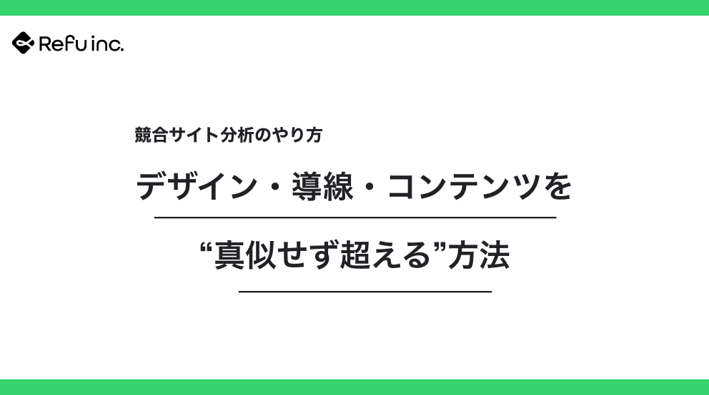 競合サイト分析のやり方｜デザイン・導線・コンテンツを“真似せず超える”方法