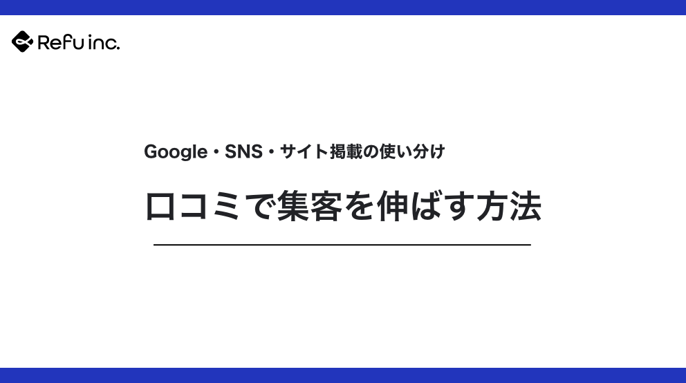 口コミで集客を伸ばす方法｜Google・SNS・サイト掲載の使い分け