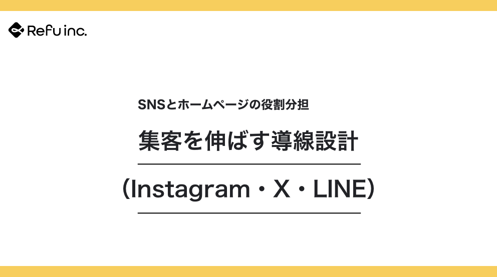  SNSとホームページの役割分担｜集客を伸ばす導線設計（Instagram・X・LINE）