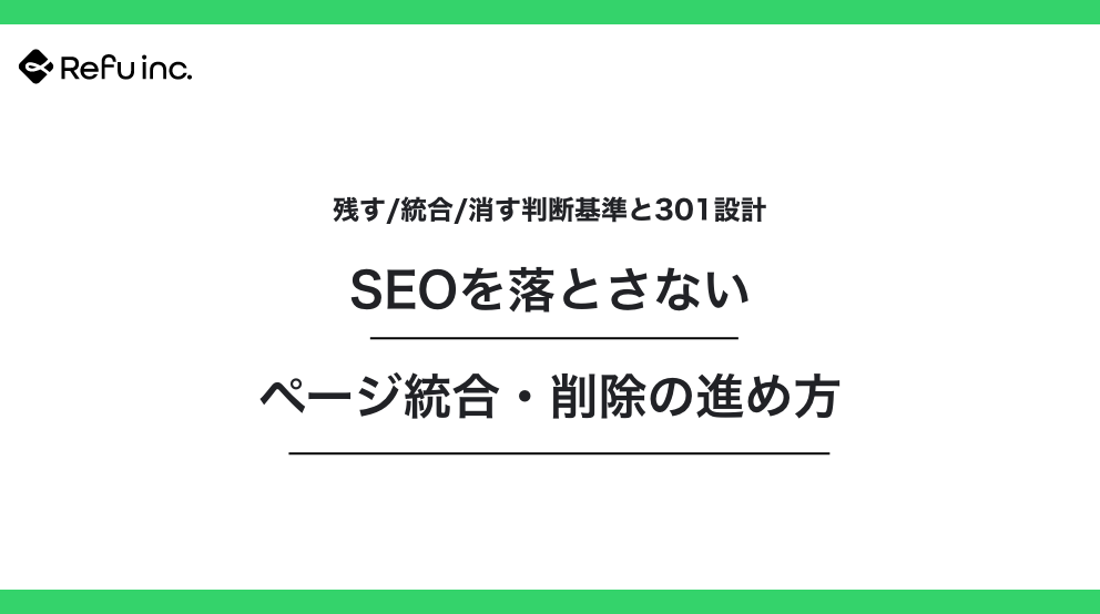 SEOを落とさないページ統合・削除の進め方｜残す/統合/消す判断基準と301設計