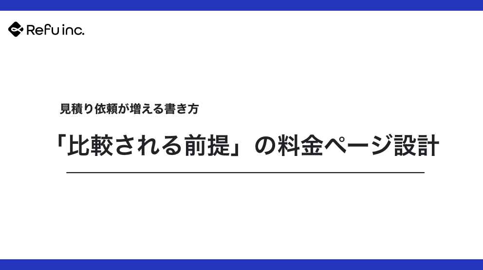 「比較される前提」の料金ページ設計｜見積り依頼が増える書き方