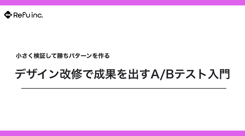 デザイン改修で成果を出すA/Bテスト入門｜小さく検証して勝ちパターンを作る