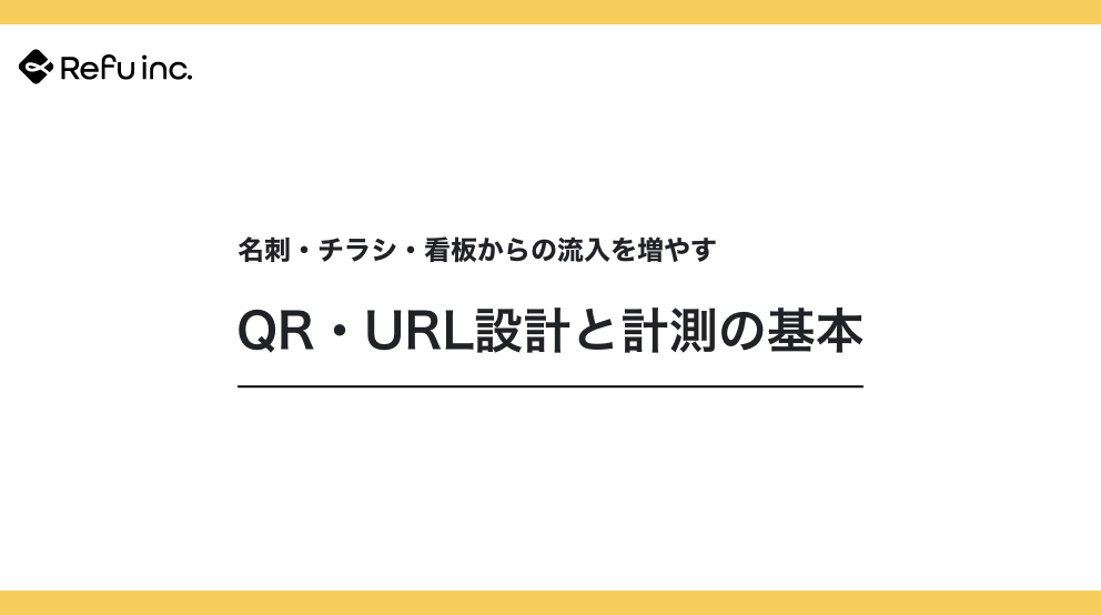 名刺・チラシ・看板からの流入を増やす｜QR・URL設計と計測の基本