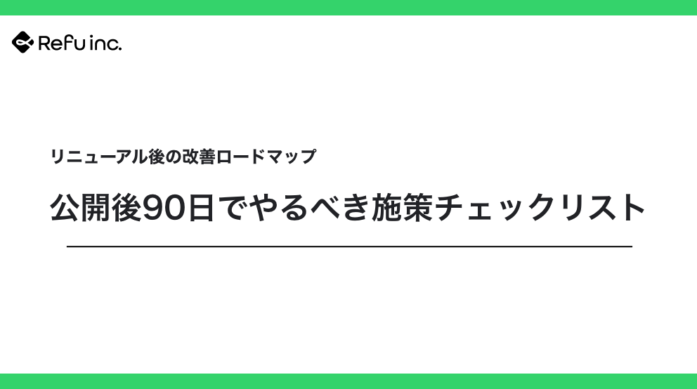 リニューアル後の改善ロードマップ｜公開後90日でやるべき施策チェックリスト