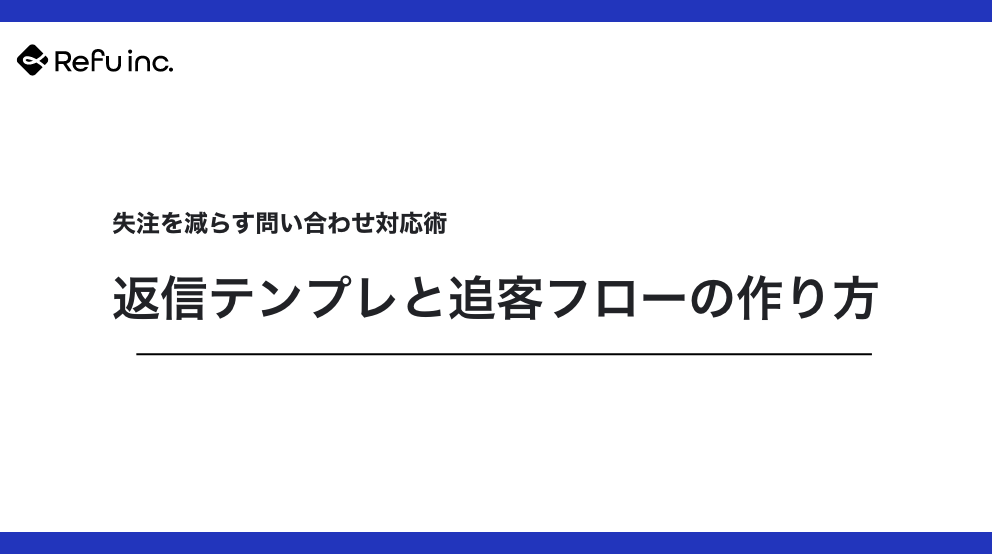 失注を減らす問い合わせ対応術｜返信テンプレと追客フローの作り方