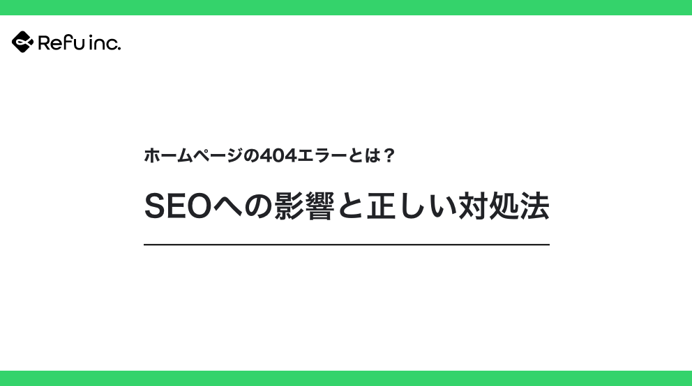 ホームページの404エラーとは？SEOへの影響と正しい対処法
