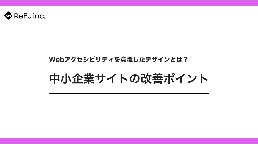Webアクセシビリティを意識したデザインとは？中小企業サイトの改善ポイント