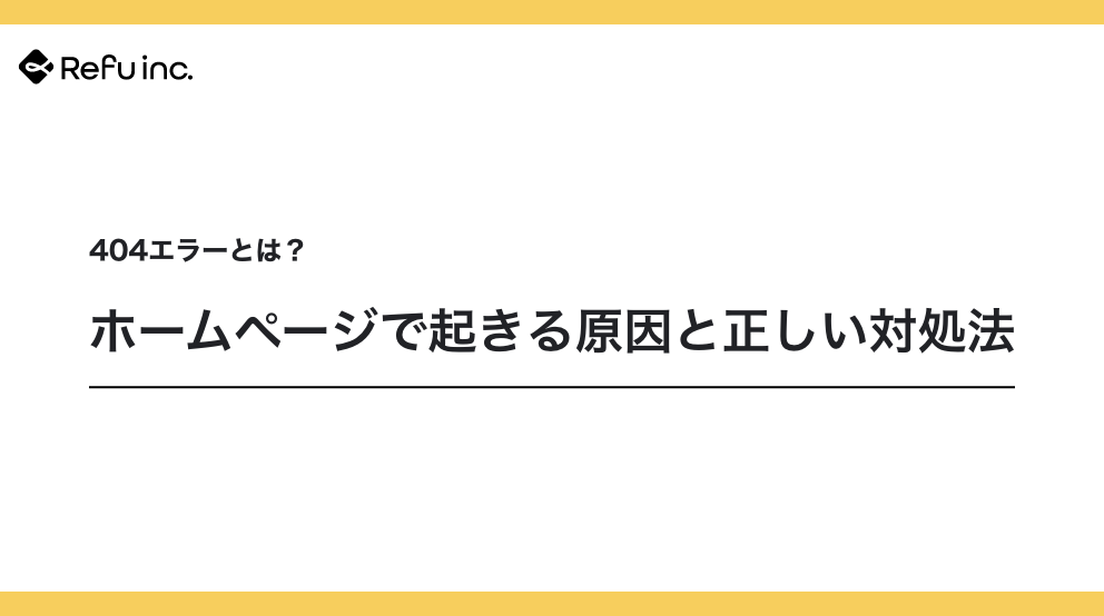 404エラーとは？ホームページで起きる原因と正しい対処法
