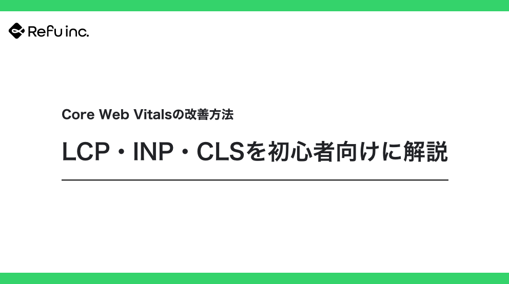Core Web Vitalsの改善方法｜LCP・INP・CLSを初心者向けに解説