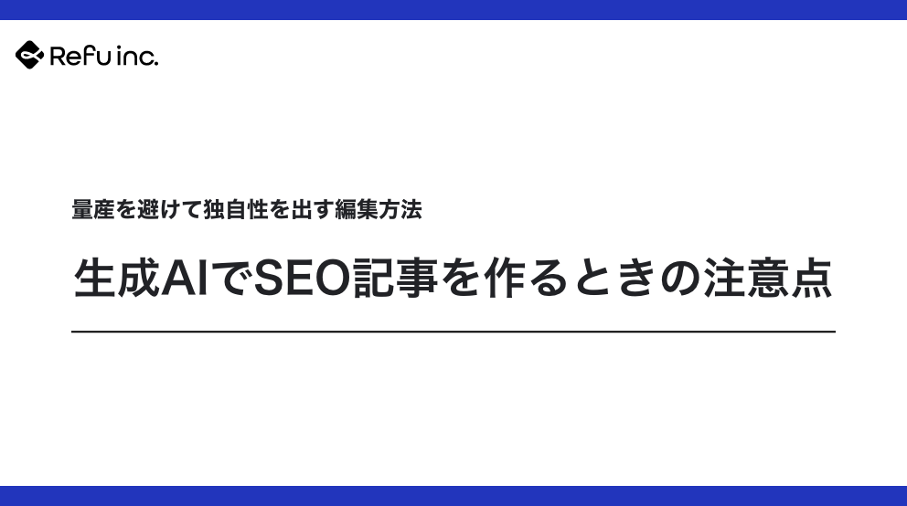 生成AIでSEO記事を作るときの注意点｜量産を避けて独自性を出す編集方法