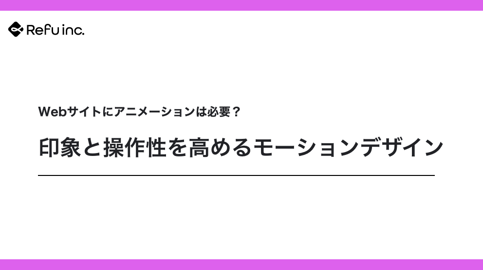 Webサイトにアニメーションは必要？印象と操作性を高めるモーションデザイン