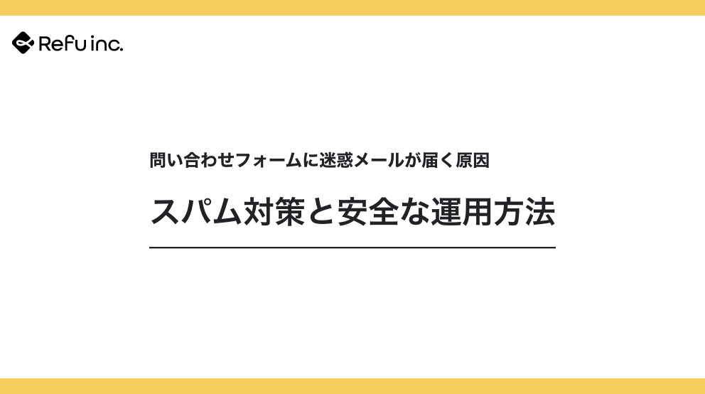 問い合わせフォームに迷惑メールが届く原因｜スパム対策と安全な運用方法