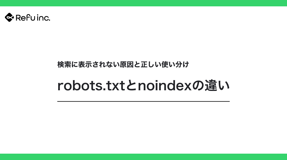 robots.txtとnoindexの違い｜検索に表示されない原因と正しい使い分け
