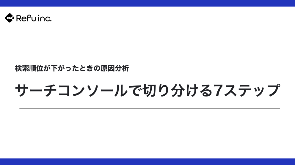 検索順位が下がったときの原因分析｜サーチコンソールで切り分ける7ステップ